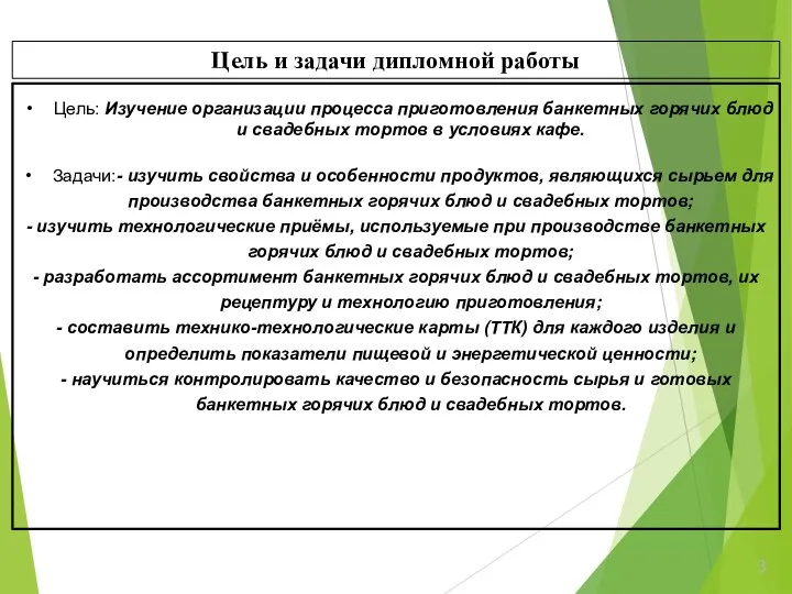 Цель: Изучение организации процесса приготовления банкетных горячих блюд и свадебных тортов