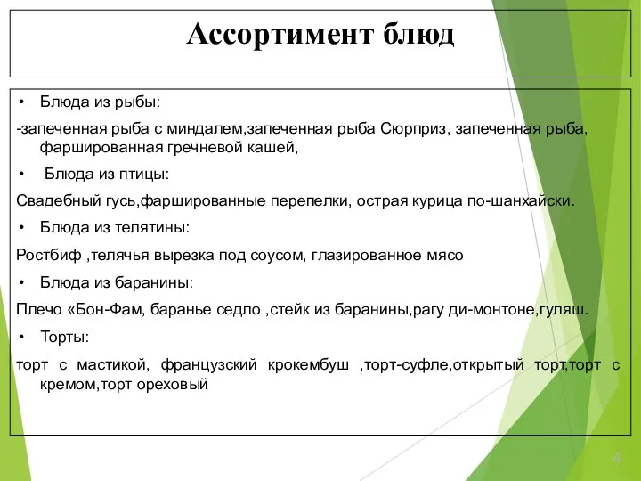 Ассортимент блюд Блюда из рыбы: -запеченная рыба с миндалем,запеченная рыба Сюрприз,