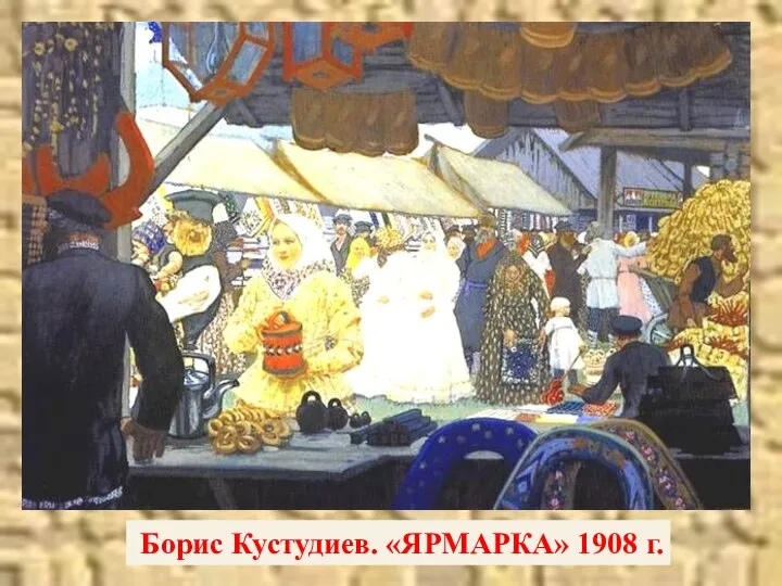 Борис Кустудиев. «ЯРМАРКА» 1908 г.