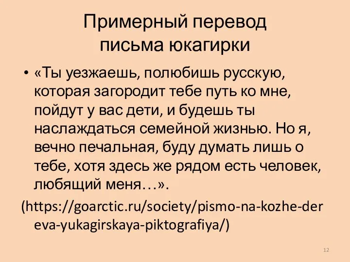 Примерный перевод письма юкагирки «Ты уезжаешь, полюбишь русскую, которая загородит тебе