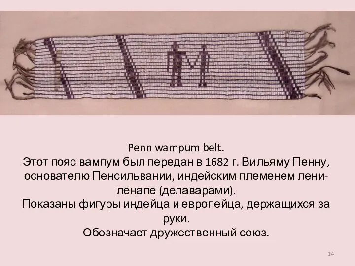 Penn wampum belt. Этот пояс вампум был передан в 1682 г.