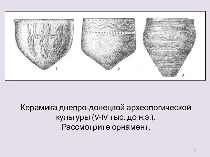 Керамика днепро-донецкой археологической культуры (V-IV тыс. до н.э.). Рассмотрите орнамент.