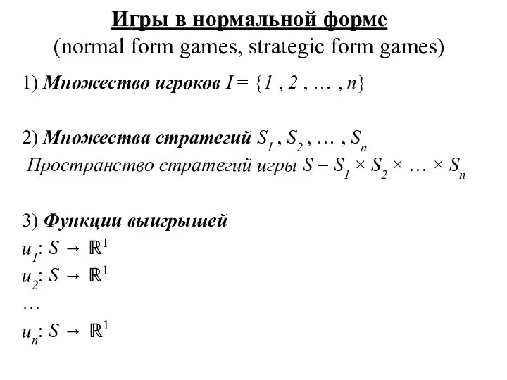 Игры в нормальной форме. Normal form games, strategic form games