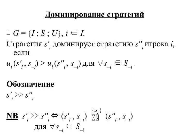 Доминирование стратегий ⊐ G = {I ; S ; U}, i