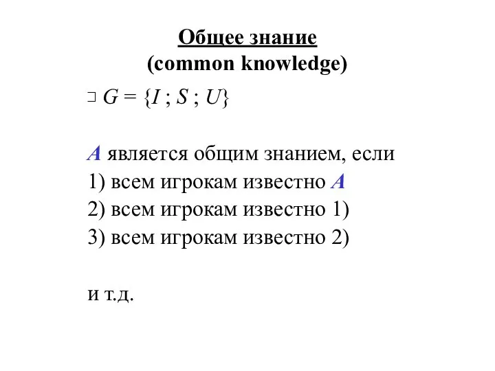 Общее знание (common knowledge) ⊐ G = {I ; S ;