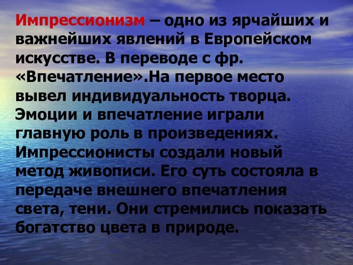 Импрессионизм – одно из ярчайших и важнейших явлений в Европейском искусстве.