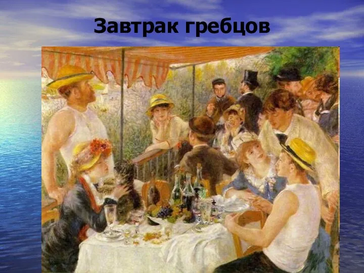 Завтрак гребцов