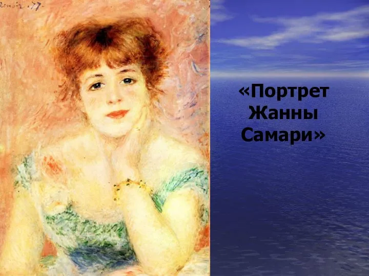 «Портрет Жанны Самари»