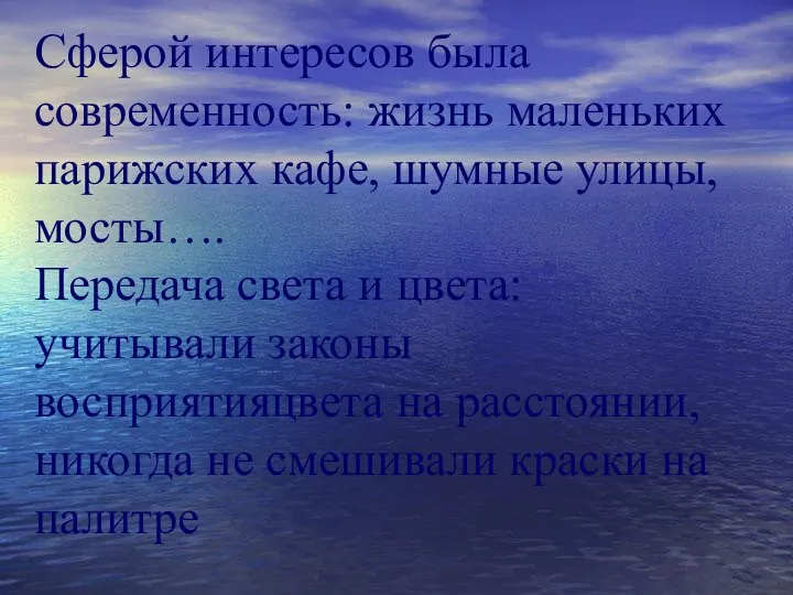 Сферой интересов была современность: жизнь маленьких парижских кафе, шумные улицы, мосты….