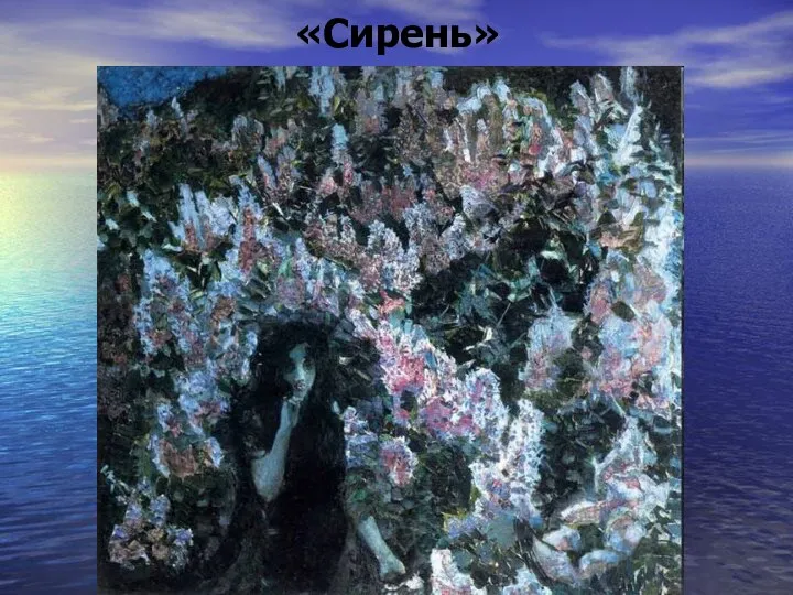 «Сирень»