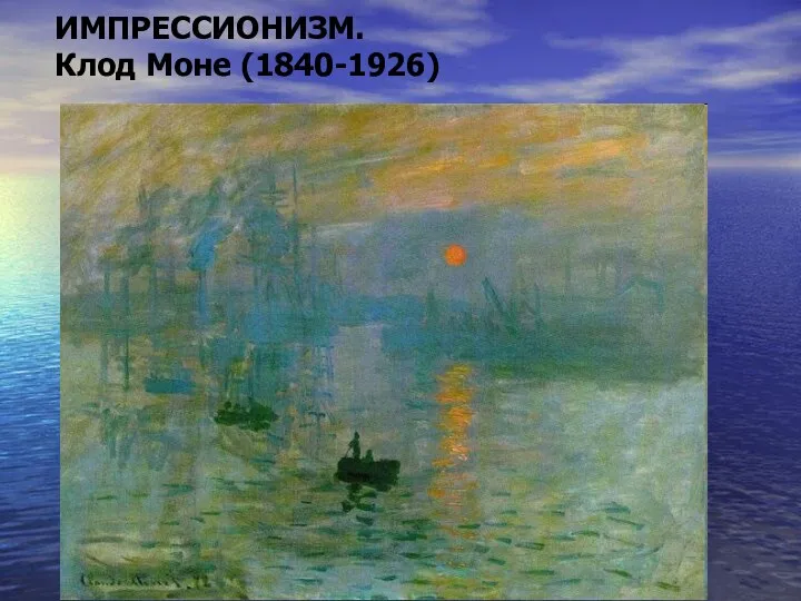 ИМПРЕССИОНИЗМ. Клод Моне (1840-1926)