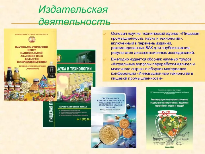 Издательская деятельность Основан научно-технический журнал «Пищевая промышленность: наука и технологии», включенный