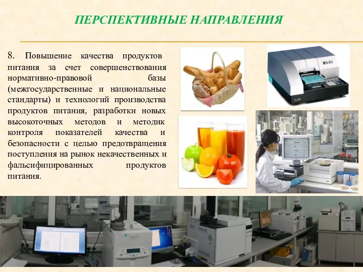 8. Повышение качества продуктов питания за счет совершенствования нормативно-правовой базы (межгосударственные