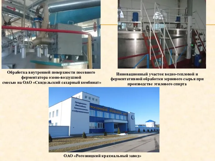 Обработка внутренней поверхности посевного ферментатора озоно-воздушной смесью на ОАО «Скидельский сахарный