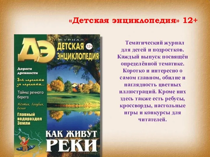 «Детская энциклопедия» 12+ Тематический журнал для детей и подростков. Каждый выпуск