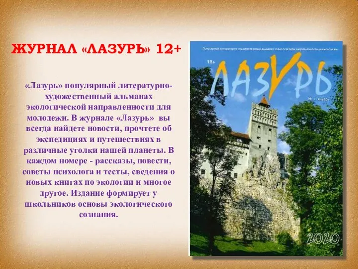 ЖУРНАЛ «ЛАЗУРЬ» 12+ «Лазурь» популярный литературно-художественный альманах экологической направленности для молодежи.