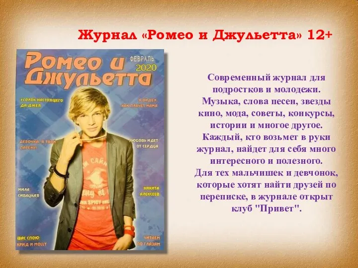 Современный журнал для подростков и молодежи. Музыка, слова песен, звезды кино,