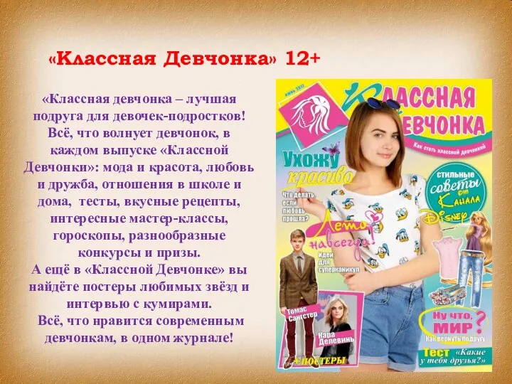 «Классная Девчонка» 12+ «Классная девчонка – лучшая подруга для девочек-подростков! Всё,