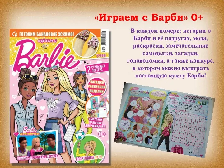 «Играем с Барби» 0+ В каждом номере: истории о Барби и