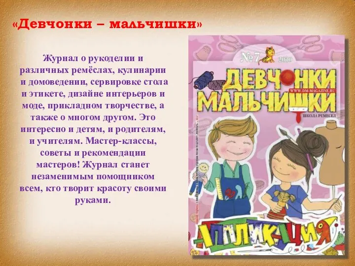 «Девчонки – мальчишки» Журнал о рукоделии и различных ремёслах, кулинарии и