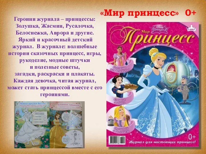 «Мир принцесс» 0+ Героини журнала – принцессы: Золушка, Жасмин, Русалочка, Белоснежка,