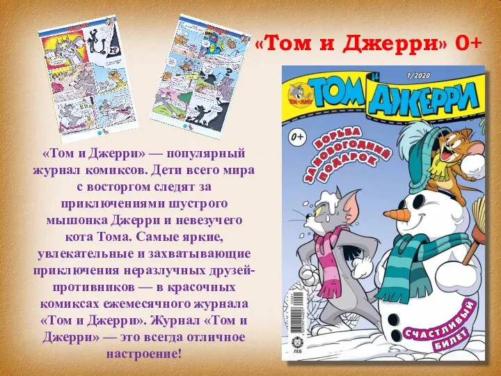 «Том и Джерри» 0+ «Том и Джерри» — популярный журнал комиксов.