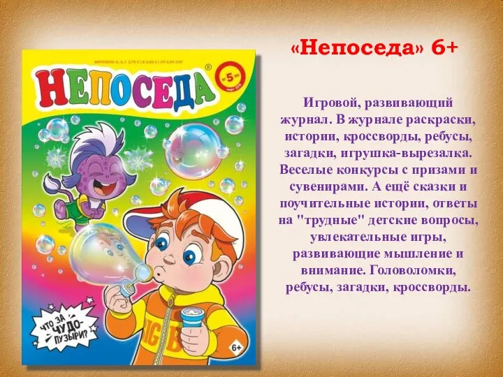 Игровой, развивающий журнал. В журнале раскраски, истории, кроссворды, ребусы, загадки, игрушка-вырезалка.