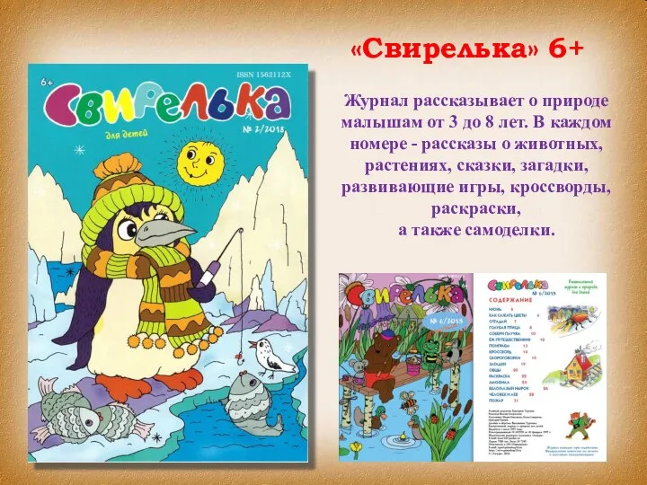 «Свирелька» 6+ Журнал рассказывает о природе малышам от 3 до 8