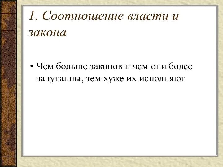 1. Соотношение власти и закона Чем больше законов и чем они