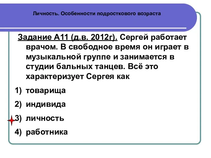 Личность. Особенности подросткового возраста Задание А11 (д.в. 2012г). Сергей работает врачом.