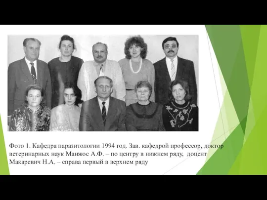 Фото 1. Кафедра паразитологии 1994 год. Зав. кафедрой профессор, доктор ветеринарных