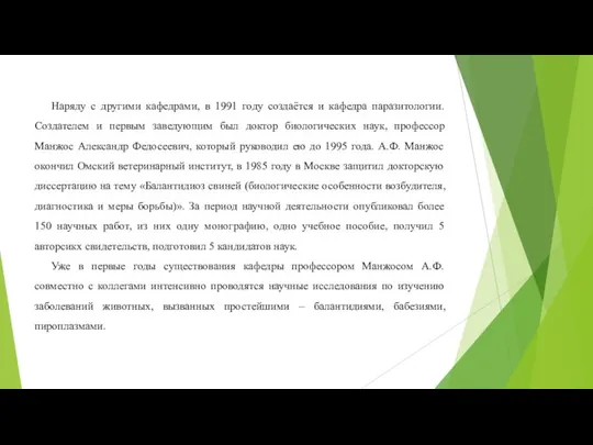 Наряду с другими кафедрами, в 1991 году создаётся и кафедра паразитологии.