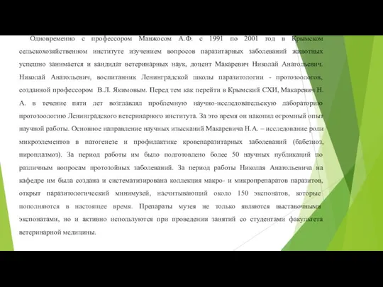 Одновременно с профессором Манжосом А.Ф. с 1991 по 2001 год в