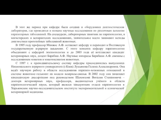 В этот же период при кафедре была создана и оборудована диагностическая