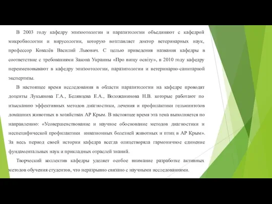 В 2003 году кафедру эпизоотологии и паразитологии объединяют с кафедрой микробиологии