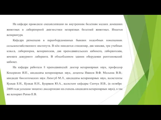 На кафедре проводили специализацию по внутренним болезням мелких домашних животных и