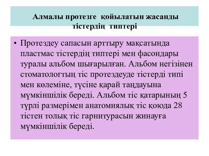 Алмалы протезге қойылатын жасанды тістердің типтері Протездеу сапасын арттыру мақсатында пластмас