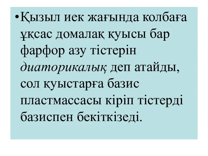 Қызыл иек жағында колбаға ұқсас домалақ қуысы бар фарфор азу тістерін