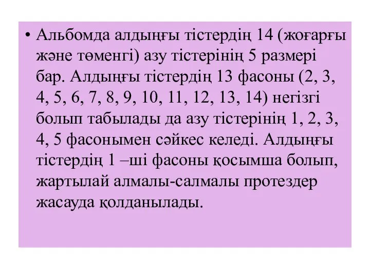 Альбомда алдыңғы тістердің 14 (жоғарғы және төменгі) азу тістерінің 5 размері