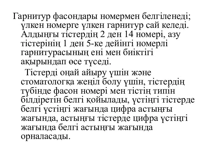 Гарнитур фасондары номермен белгіленеді; үлкен номерге үлкен гарнитур сай келеді. Алдыңғы