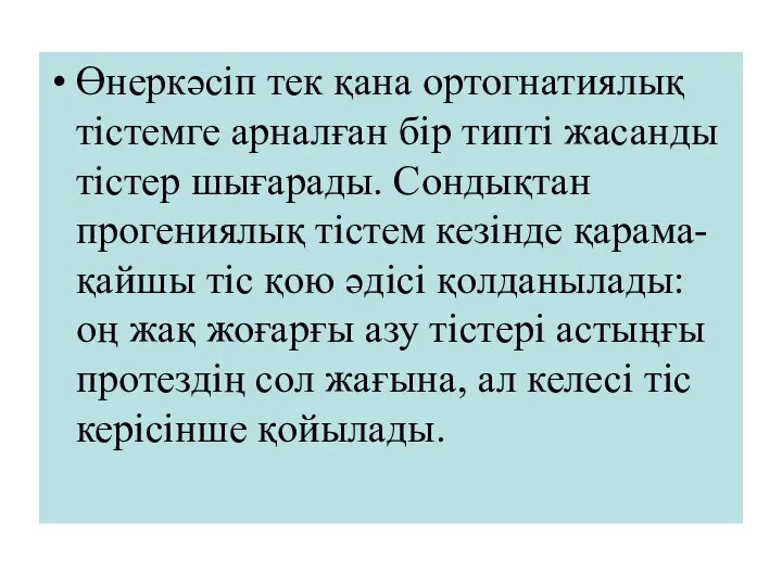 Өнеркәсіп тек қана ортогнатиялық тістемге арналған бір типті жасанды тістер шығарады.