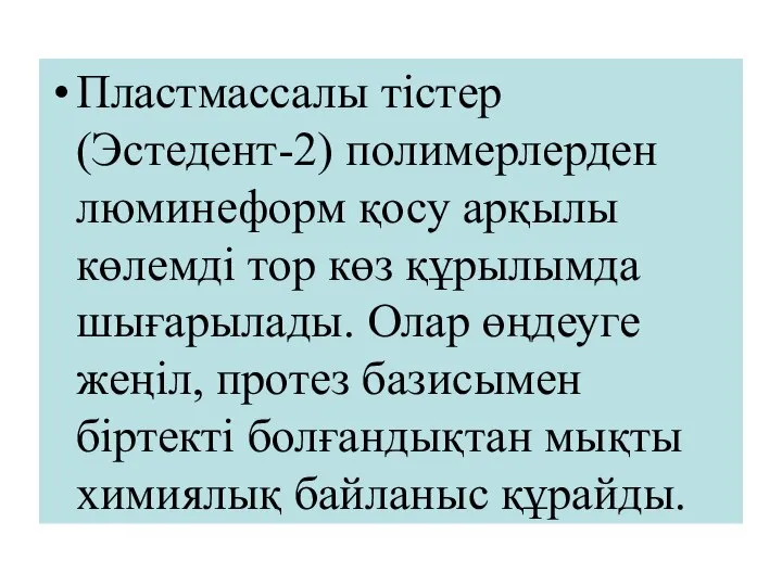 Пластмассалы тістер (Эстедент-2) полимерлерден люминеформ қосу арқылы көлемді тор көз құрылымда