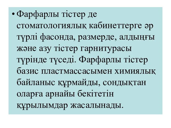 Фарфарлы тістер де стоматологиялық кабинеттерге әр түрлі фасонда, размерде, алдыңғы және