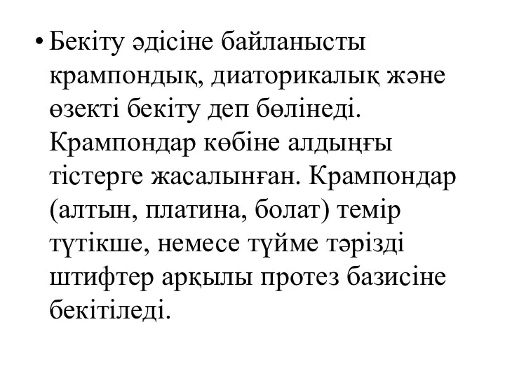 Бекіту әдісіне байланысты крампондық, диаторикалық және өзекті бекіту деп бөлінеді. Крампондар