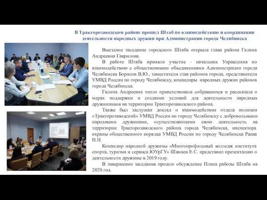 В Тракторозаводском районе прошел Штаб по взаимодействию и координации деятельности народных