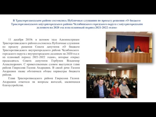 В Тракторозаводском районе состоялись Публичные слушания по проекту решения «О бюджете