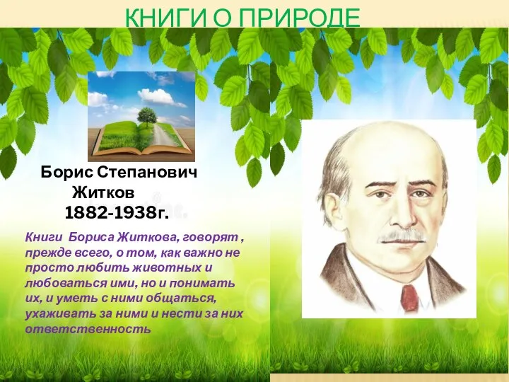 КНИГИ О ПРИРОДЕ Книги Бориса Житкова, говорят , прежде всего, о