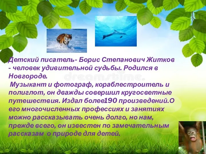 Детский писатель- Борис Степанович Житков - человек удивительной судьбы. Родился в