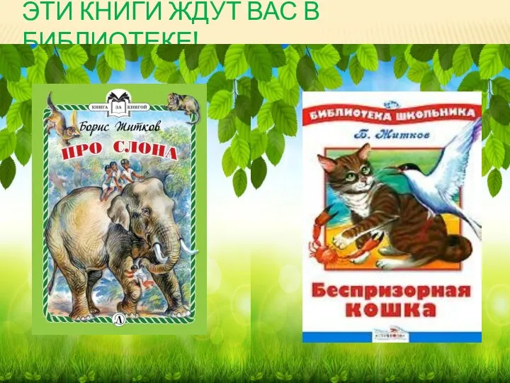 ЭТИ КНИГИ ЖДУТ ВАС В БИБЛИОТЕКЕ!