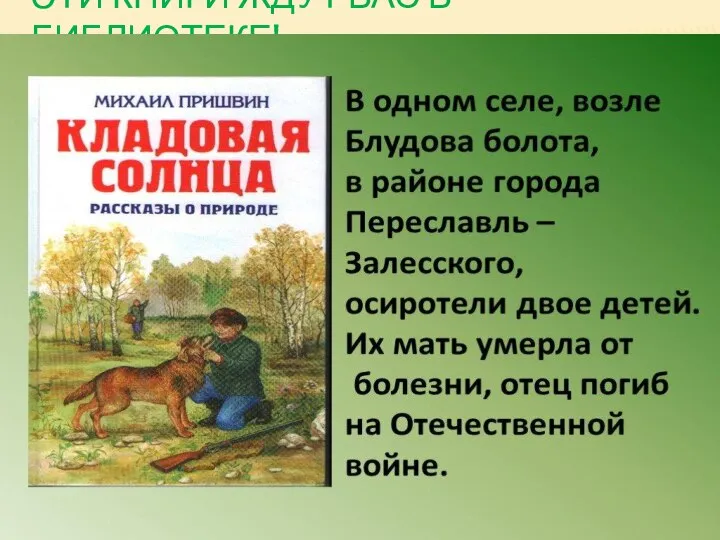 ЭТИ КНИГИ ЖДУТ ВАС В БИБЛИОТЕКЕ!